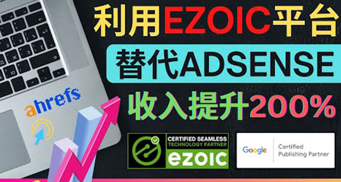 利用Ezoic优化网站广告：把自己的Adsense广告收入提升80%到200%-一川资源网
