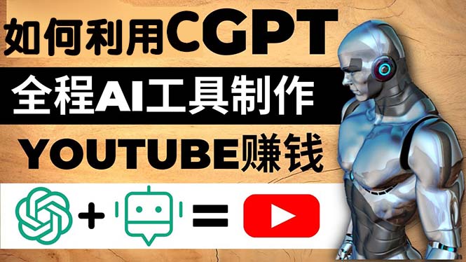 图片[1]-如何全程利用CGPT和AI工具自动化制作YouTube赚钱视频，月赚10000美元以上-一川资源网