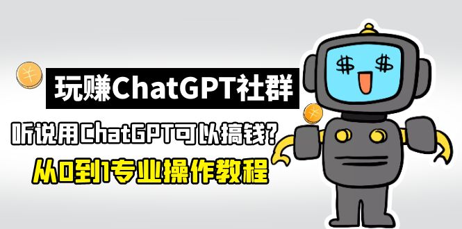 图片[1]-玩赚ChatGPT社群：听说ChatGPT可以用来搞钱？从0到1保姆级教程-一川资源网