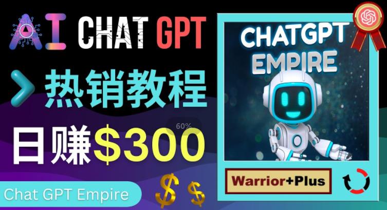 图片[1]-推广Chat GPT教程，轻松获得拥金提成，日赚300美元以上-一川资源网