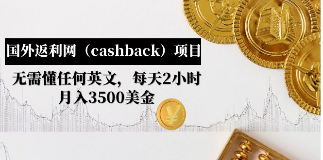 图片[1]-国外返利网（cashback）项目：无需懂任何英文，每天2小时，月入3500美金-一川资源网